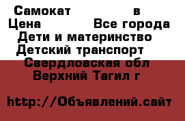 Самокат novatrack 3 в 1  › Цена ­ 2 300 - Все города Дети и материнство » Детский транспорт   . Свердловская обл.,Верхний Тагил г.